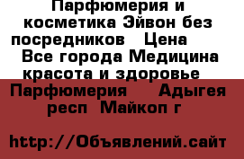 Парфюмерия и косметика Эйвон без посредников › Цена ­ 100 - Все города Медицина, красота и здоровье » Парфюмерия   . Адыгея респ.,Майкоп г.